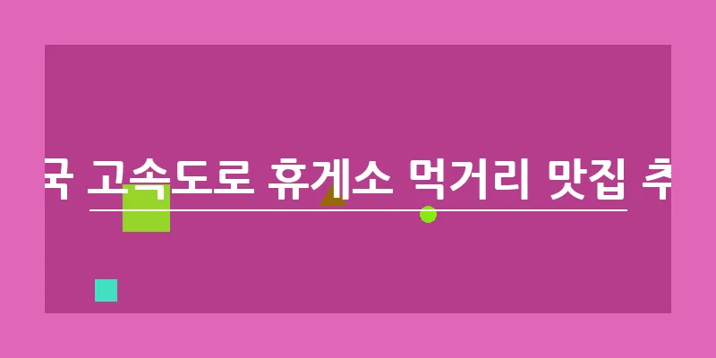 전국 고속도로 휴게소 먹거리 맛집 추천_11