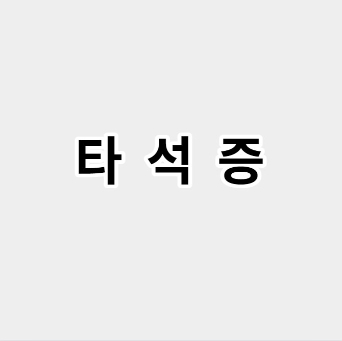 타석증