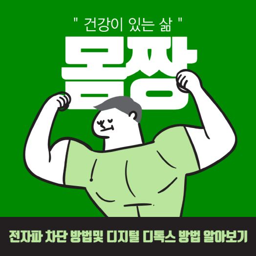  전자파 차단 방법및 디지털 디톡스 방법 알아보기