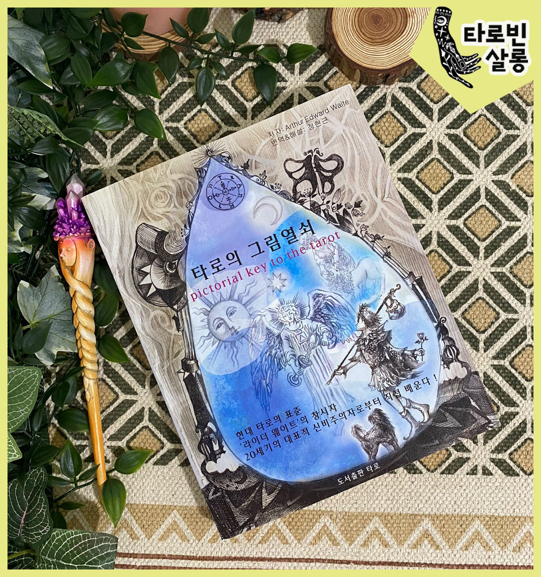  [타로 서적] 타로의 그림 열쇠 - 아서 에드워드 웨이트