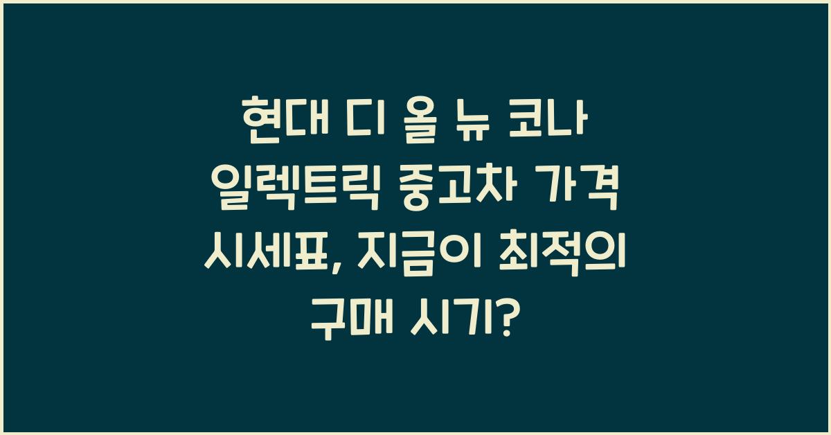 현대 디 올 뉴 코나 일렉트릭 중고차 가격 시세표