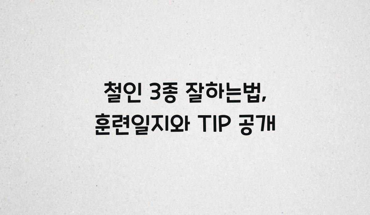 철인 3종 잘하는법