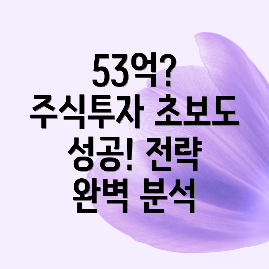 주식투자 성공 전략