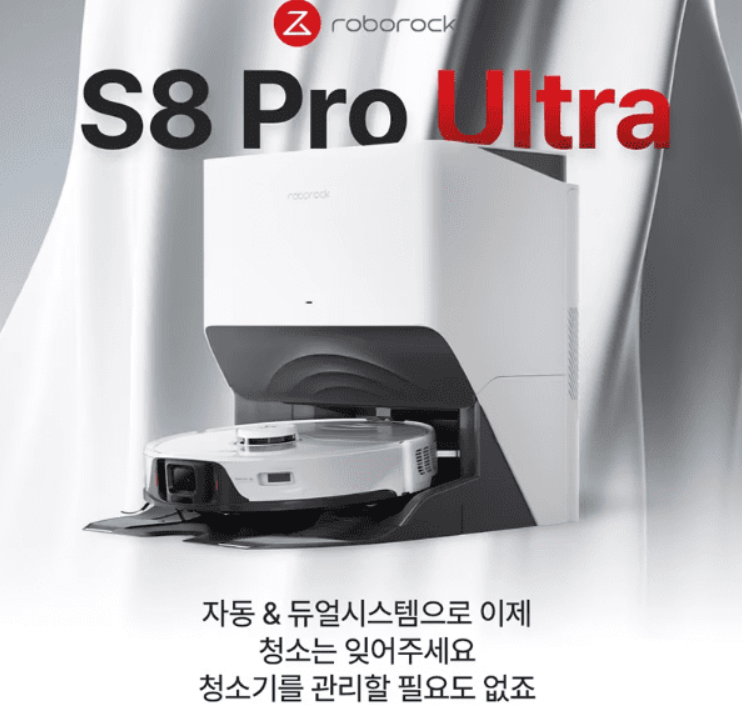 로보락 S8 Pro Ultra 로봇청소기