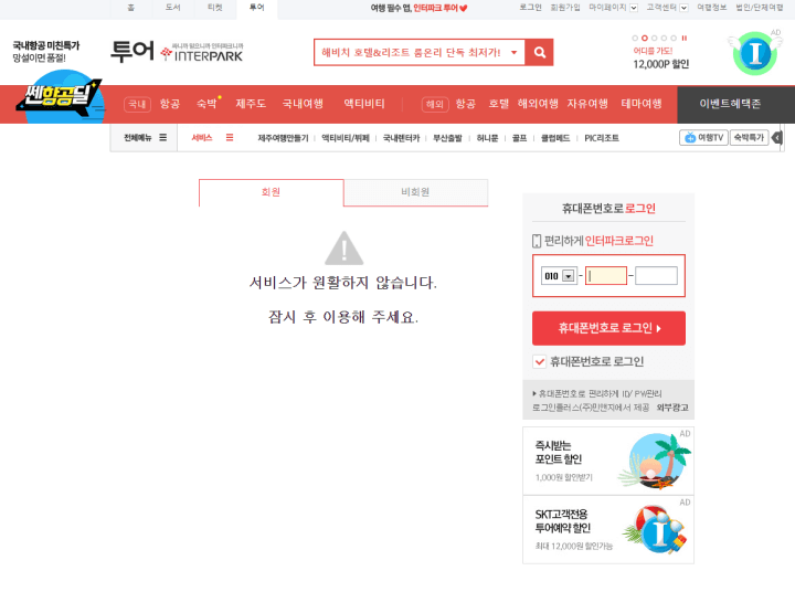 인터파크-접속불가