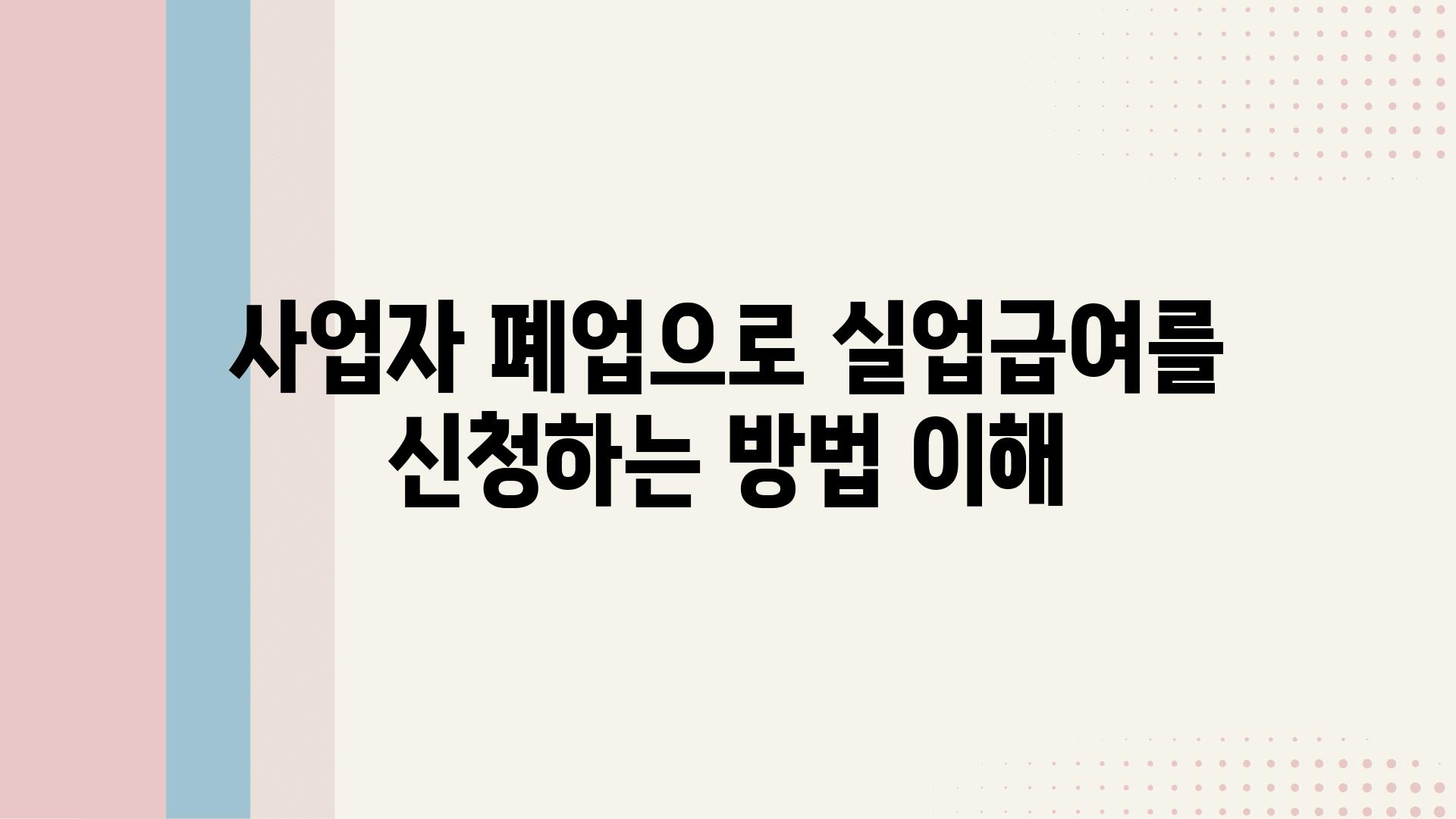 사업자 폐업으로 실업급여를 신청하는 방법 이해