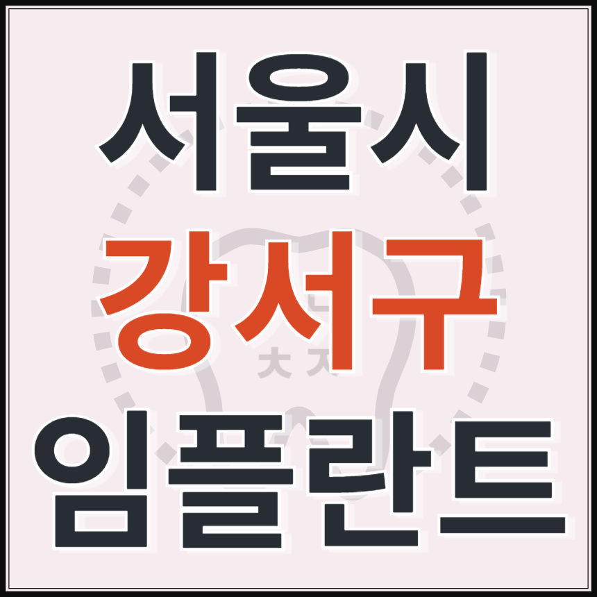서울시 강서구 임플란트 치과 추천