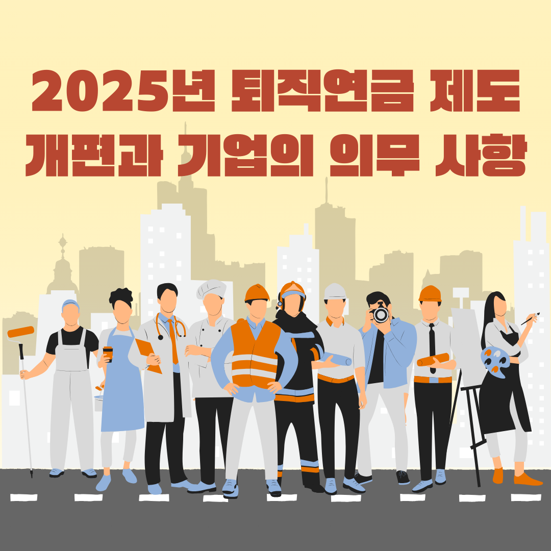 2025년 퇴직연금 제도 개편과 기업의 의무 사항