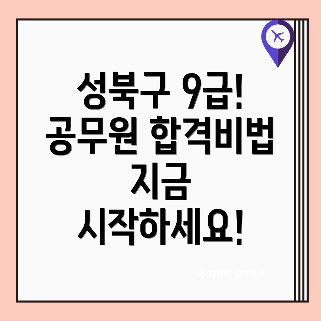 서울 성북구 동선동1가 9급 공무원 학원 비용