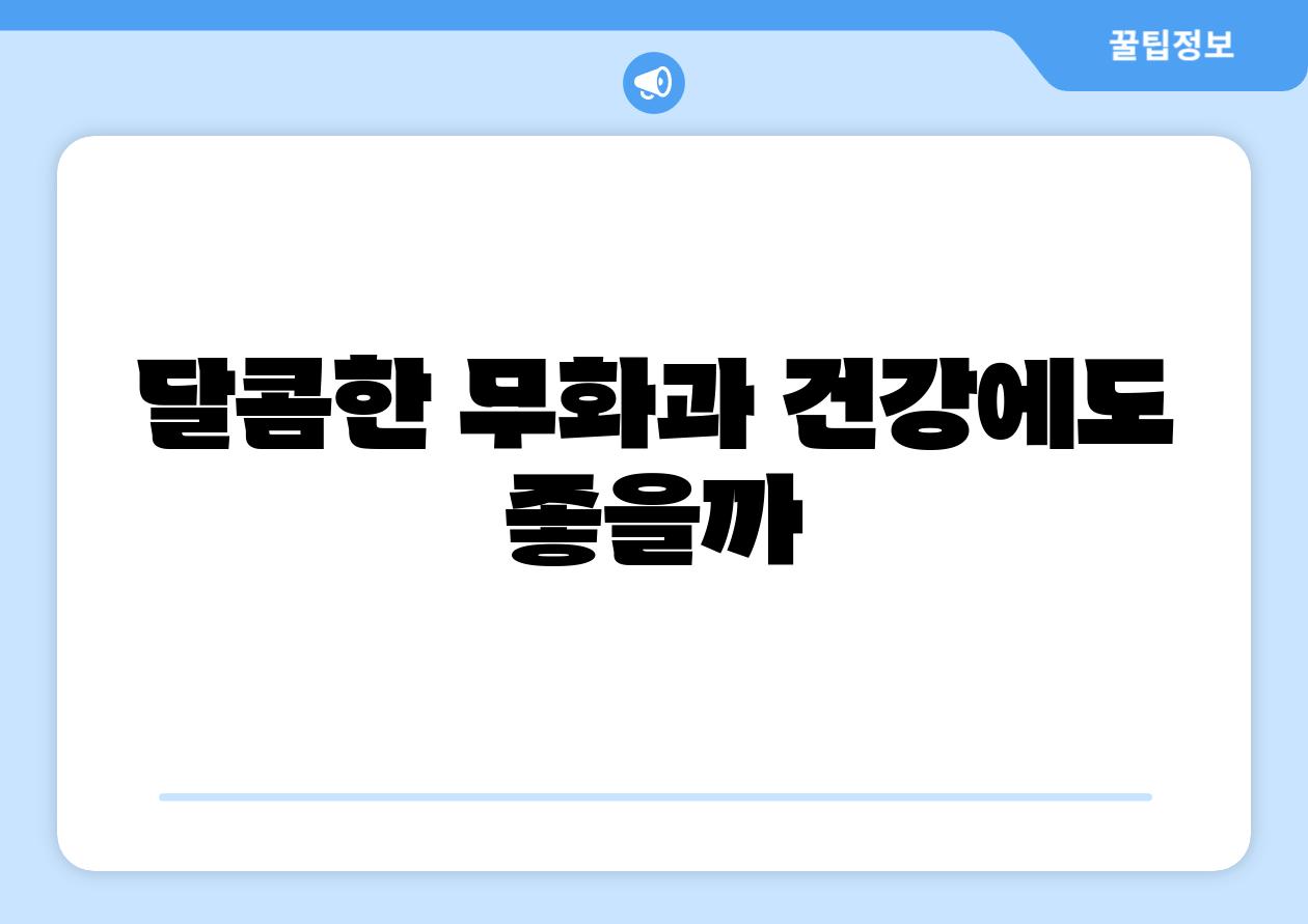 달콤한 무화과 건강에도 좋을까