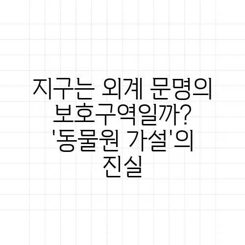 지구는 외계 문명의 보호구역일까? '동물원 가설'의 진실