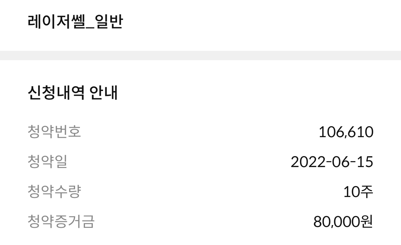  레이저쎌, 위니아에이드 청약신청 완료 | 삼성증권, 신한금융투자