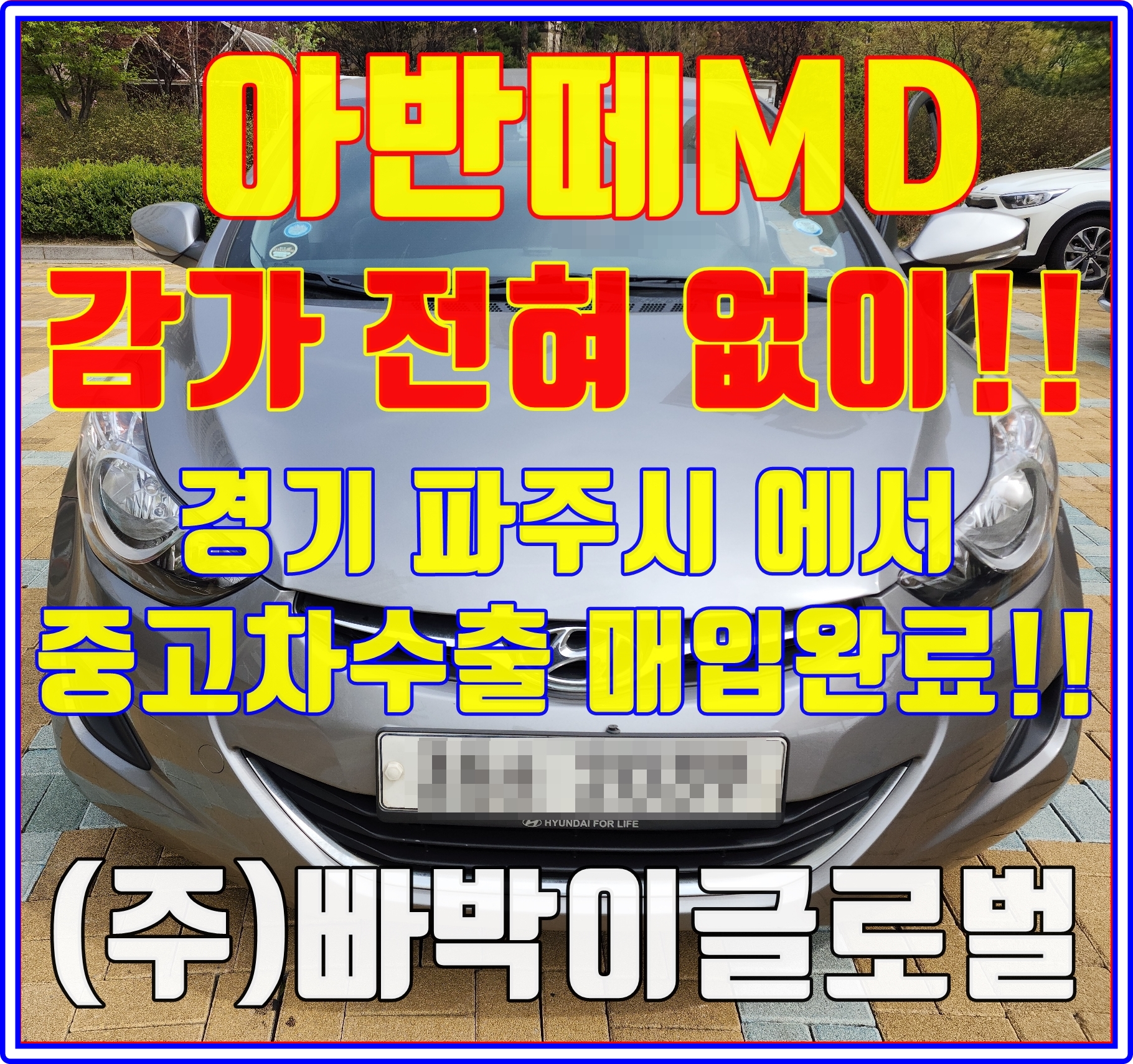  아반떼MD 중고차수출로 판매하는게 왜 좋은가요?!