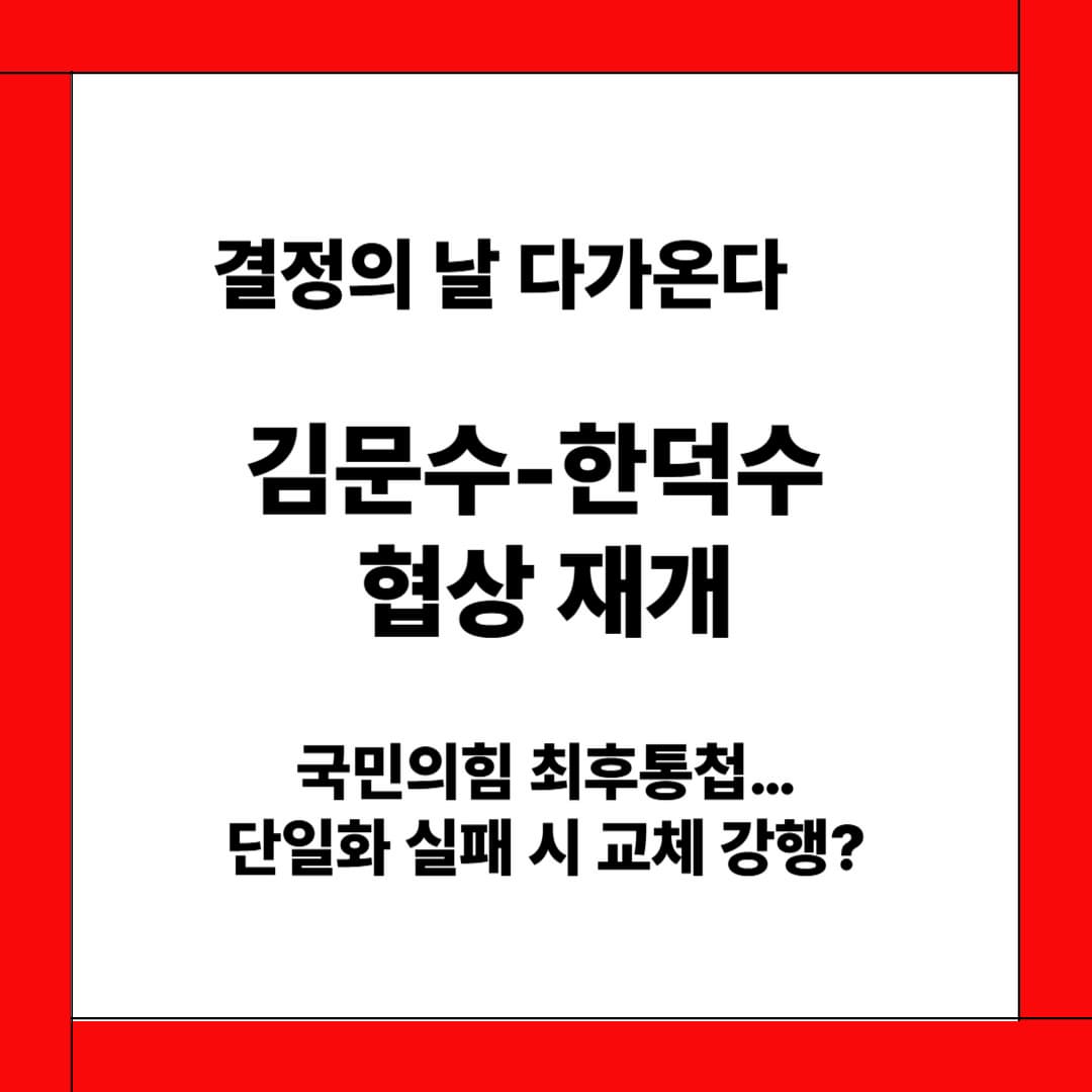 김문수-한덕수 단일화 협상 재개…국민의힘, 후보 교체 수순 밟나?