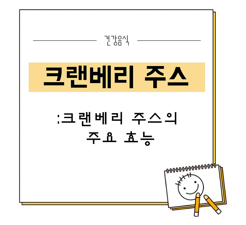 크랜베리 주스
