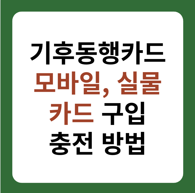 기후동행카드 모바일&#44; 실물카드 구입 신청&#44; 충전 방법