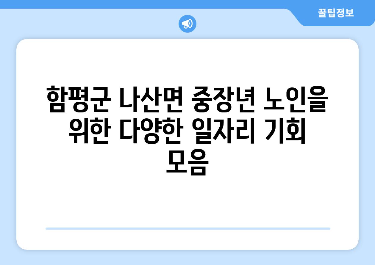 함평군 나산면 중장년 노인을 위한 다양한 일자리 기회 모음