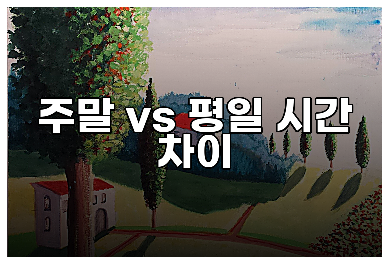 주말 vs 평일 시간 차이