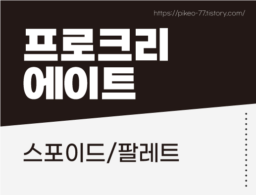 프로크리에이트 스포이드, 팔레트