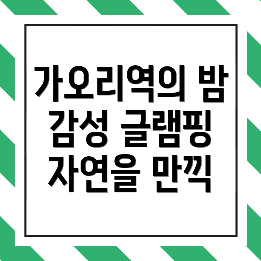 가오리역 글램핑