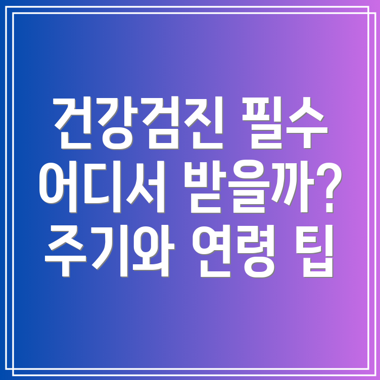 국가건강검진 병원 찾기, 검진주기 및 연령 안내