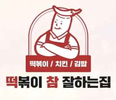 떡볶이-참-잘하는집