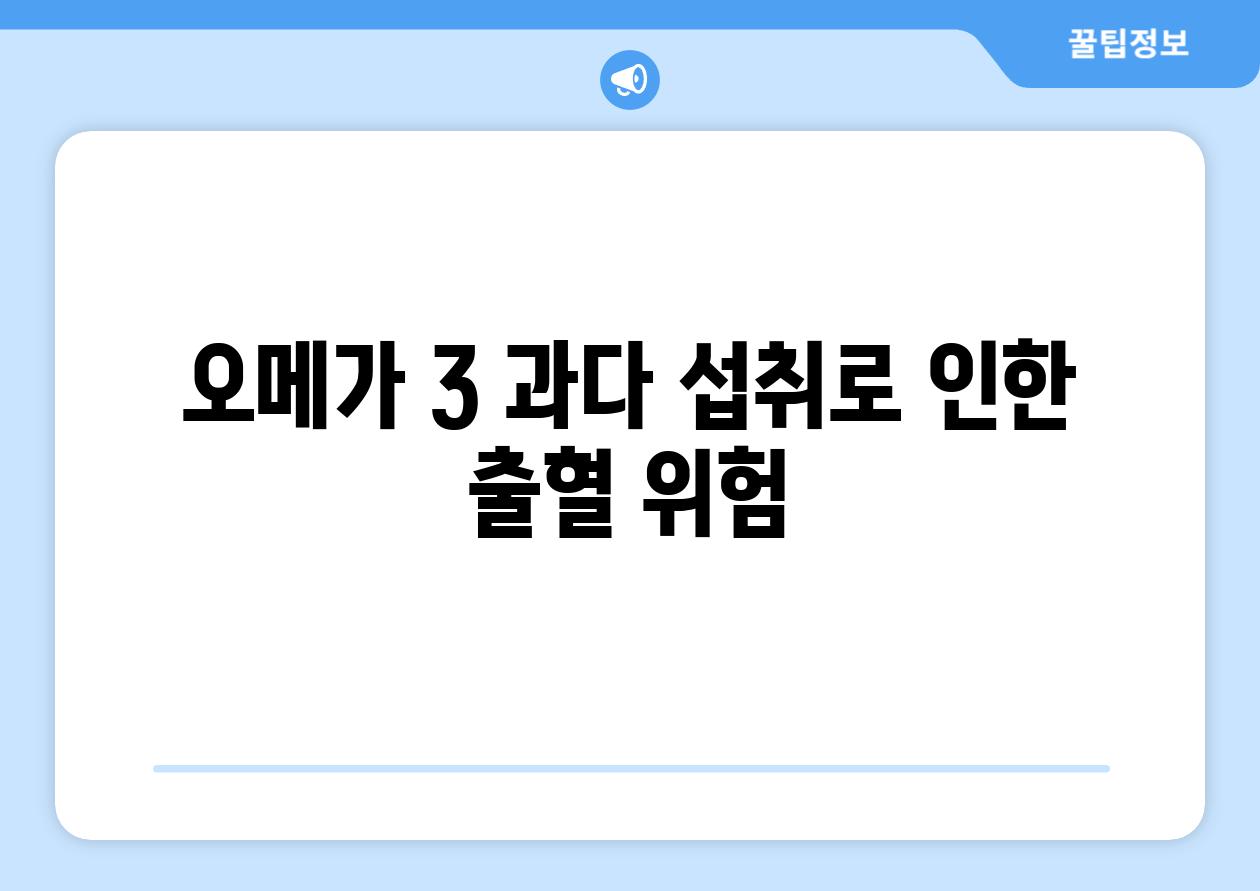 오메가 3 과다 섭취로 인한 출혈 위험