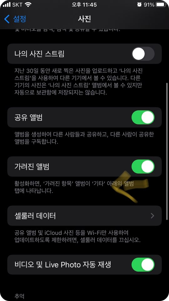 아이폰 사진 가리기 - 가려진 앨범 감추기 2