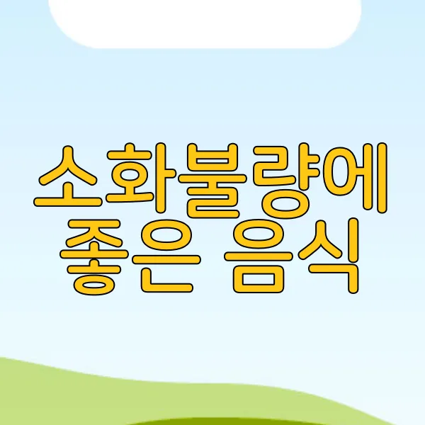 소화불량에 좋은 음식