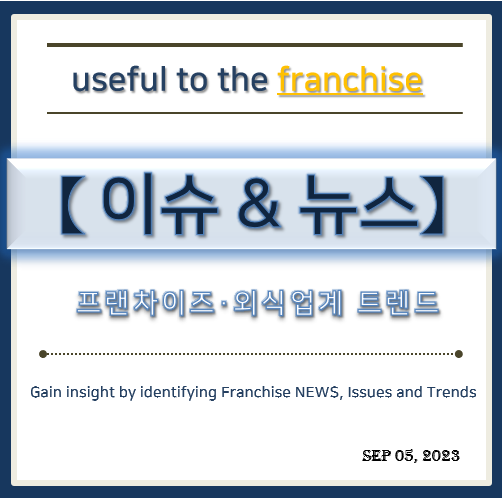 프랜차이즈 동향 &amp; 트렌드 파악, 인사이트 찾기