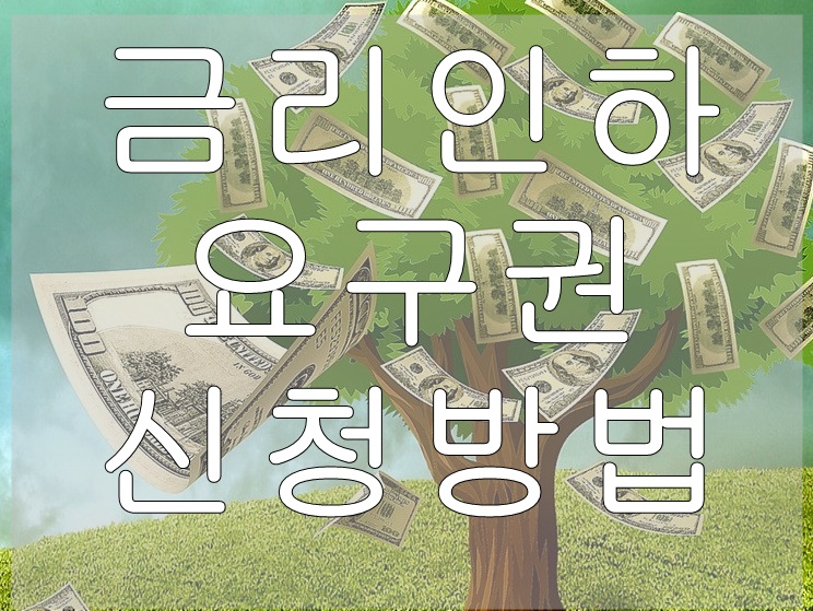  [재테크] 카카오뱅크 금리인하요구권 서류, 신청방법