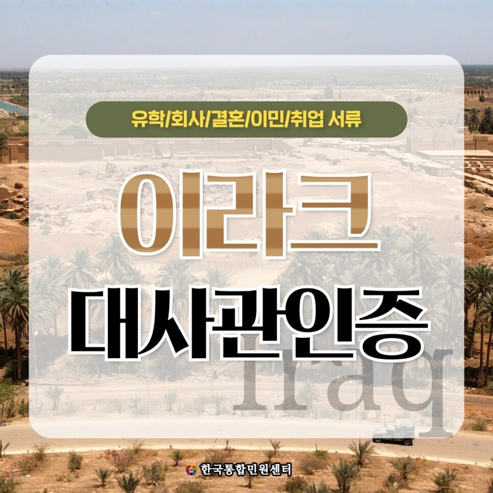  이라크대사관인증 원클릭으로 신속하게 끝내기!!