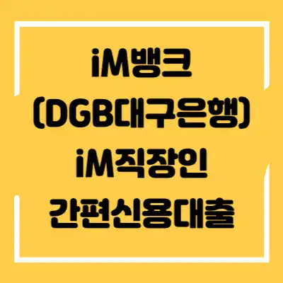 iM뱅크(DGB대구은행) iM직장인간편신용대출 섬네일