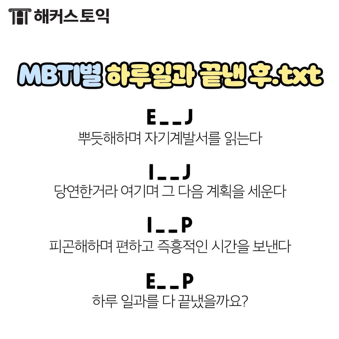  MBTI별 하루일과 끝낸 후.txt