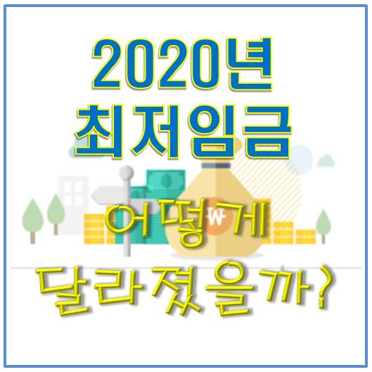  2020년 최저임금 얼마나 올랐을까?