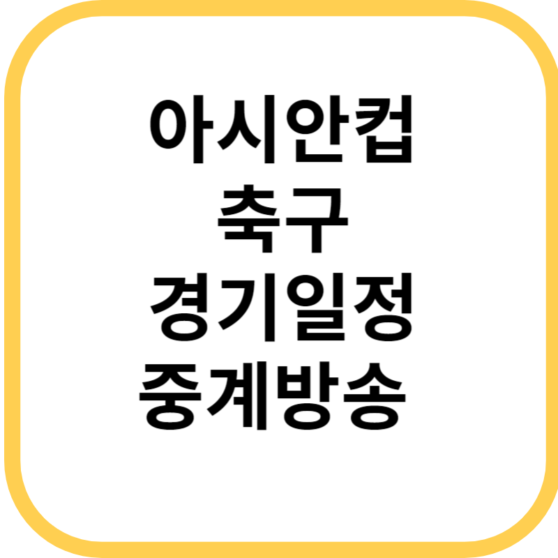 아시안컵 축구 경기일정 tv 중계방송 보러가기