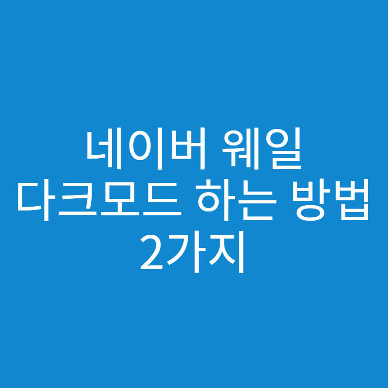  네이버 웨일 다크모드 하는 방법