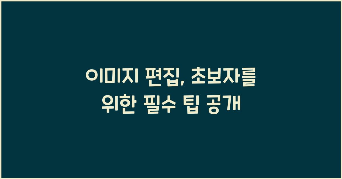 이미지 편집