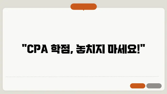 cpa 학점 인정 진행 과정