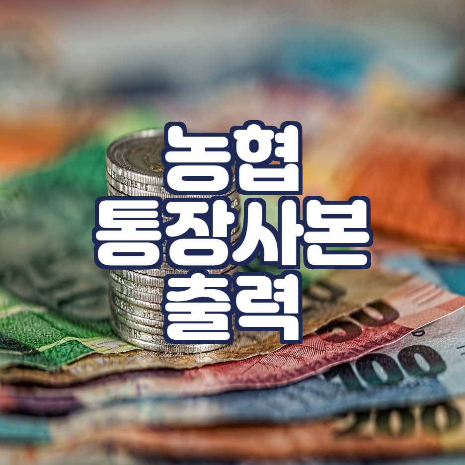  농협 통장사본 출력하는 방법