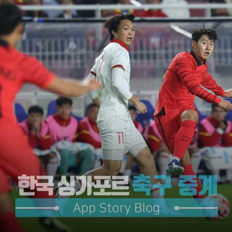 한국 싱가포르 축구 중계