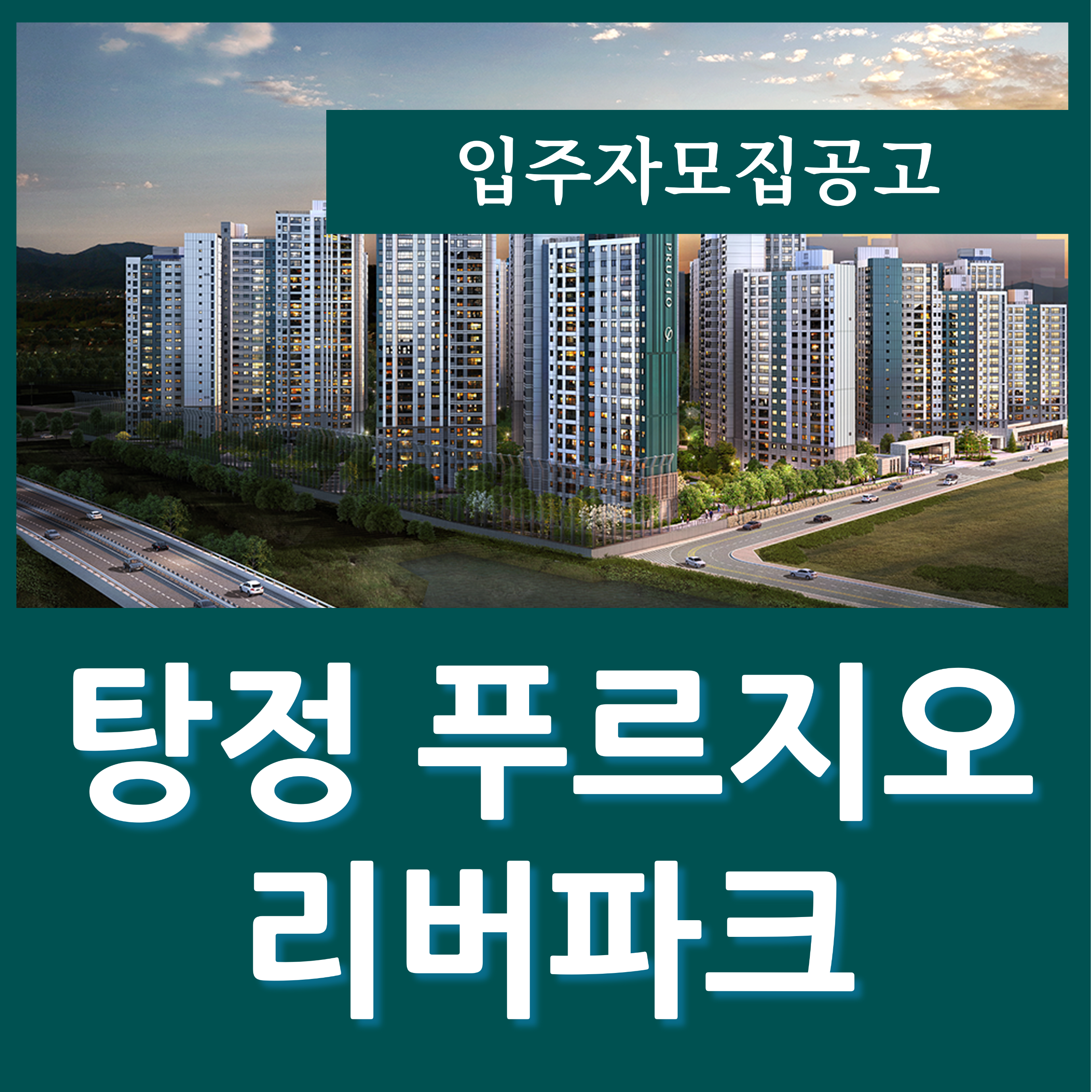  탕정 푸르지오 리버파크 분양가 아산 탕정테크노 C2 블록