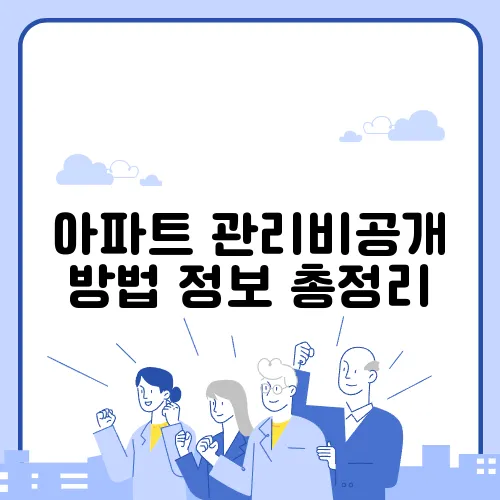 아파트 관리비공개 방법 정보 총정리