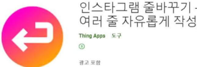 인스타그램-줄바꾸기-어플