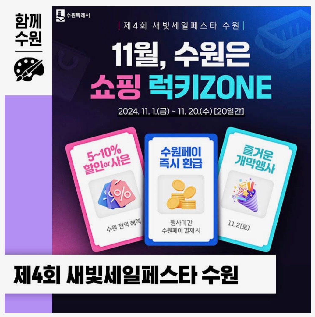 수원 새빛세일페스타