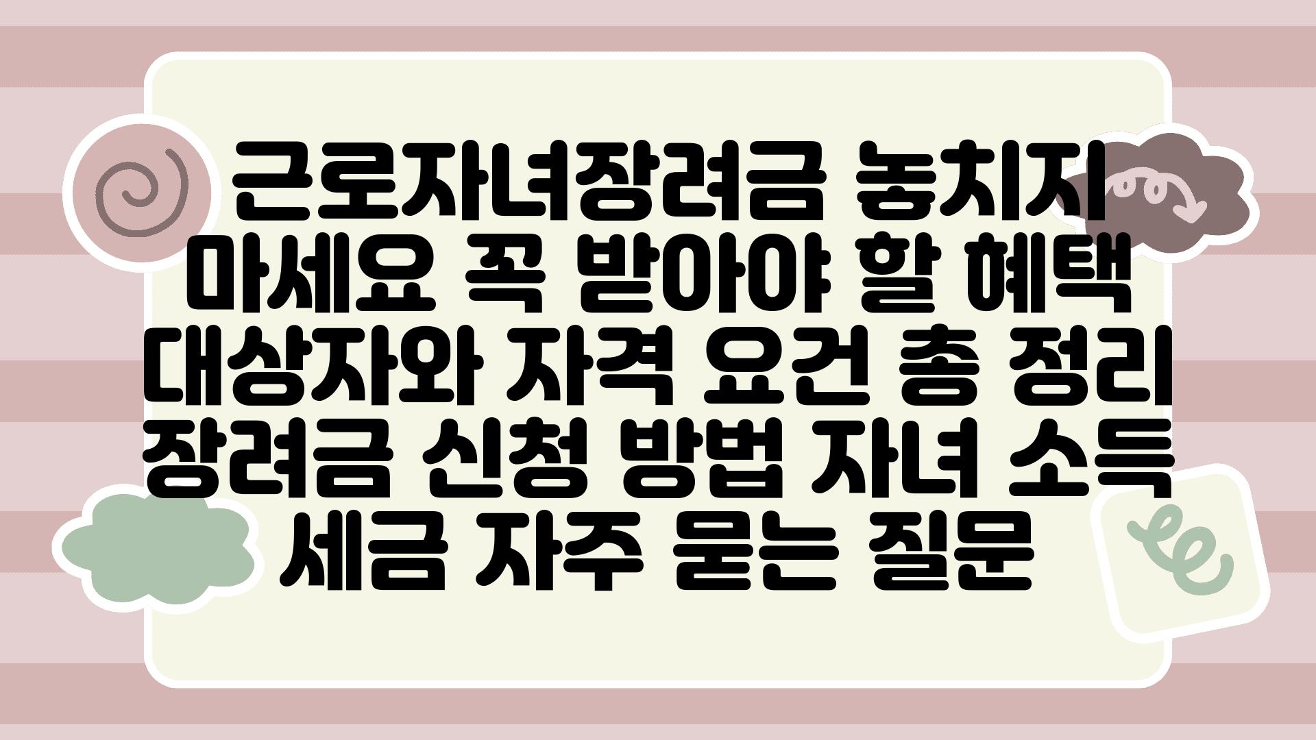  근로자녀장려금 놓치지 마세요 꼭 받아야 할 혜택 대상자와 자격 조건 총 정리  장려금 신청 방법 자녀 소득 세금 자주 묻는 질문