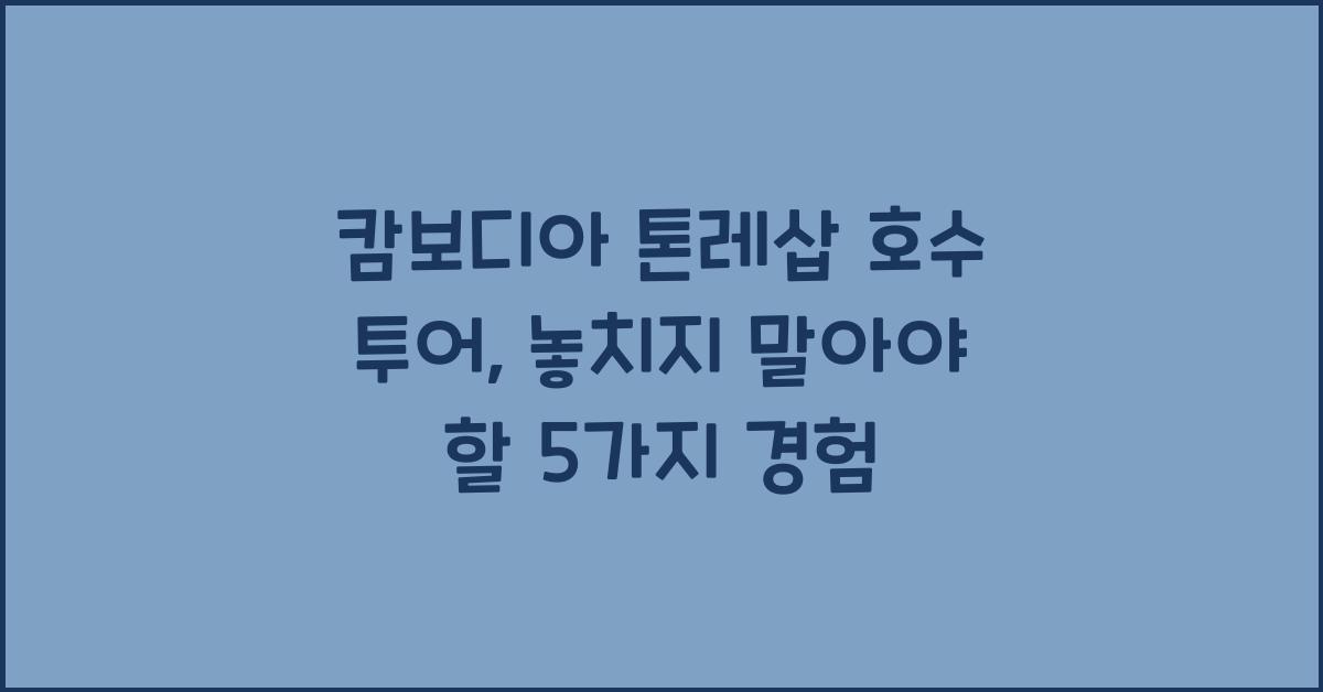 캄보디아 톤레삽 호수 투어