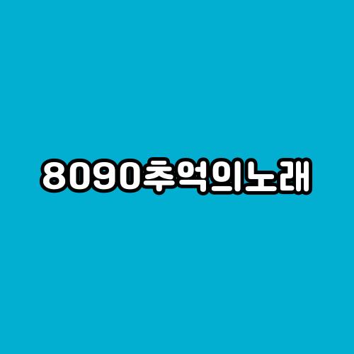 8090추억의노래