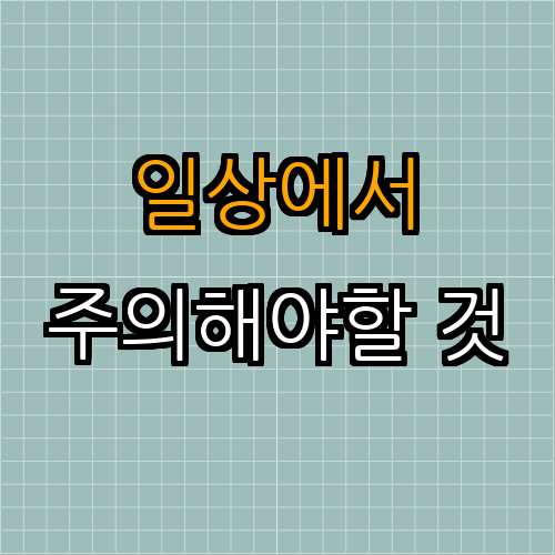 5. 일상생활에서의 주의사항