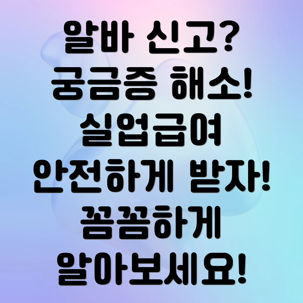 실업급여 알바 신고